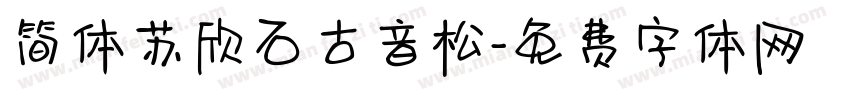 简体苏欣石古音松字体转换