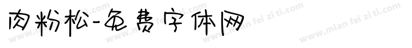 肉粉松字体转换