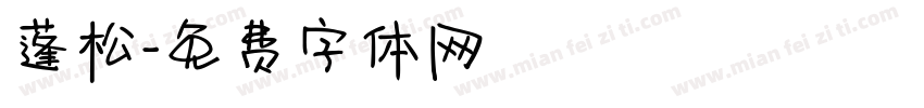 蓬松字体转换