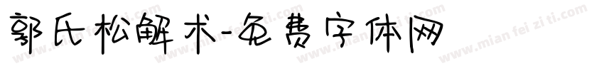 郭氏松解术字体转换