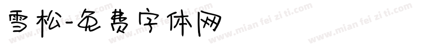 雪松字体转换