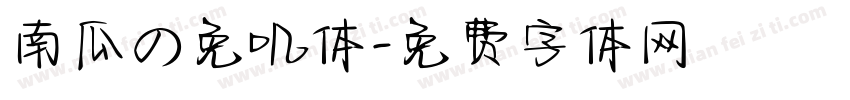 南瓜の免叽体字体转换