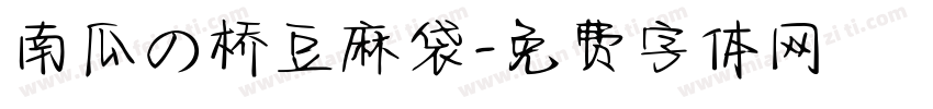 南瓜の桥豆麻袋字体转换