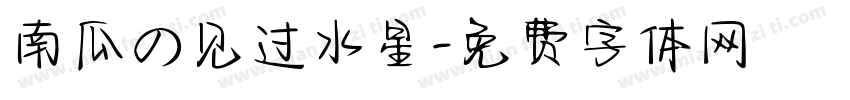 南瓜の见过水星字体转换