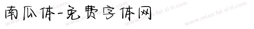南瓜体字体转换