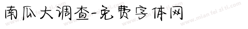 南瓜大调查字体转换