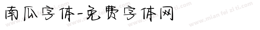 南瓜字体字体转换