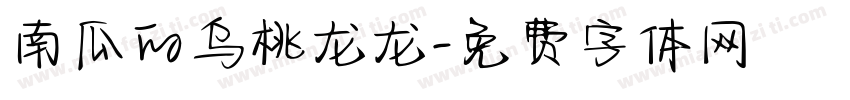 南瓜的乌桃龙龙字体转换