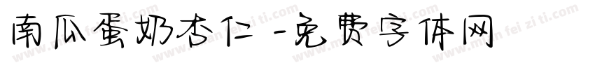 南瓜蛋奶杏仁垯字体转换