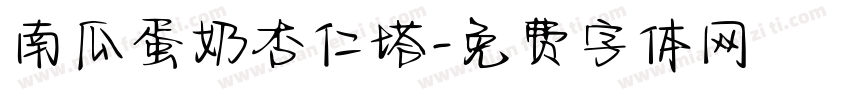 南瓜蛋奶杏仁塔字体转换