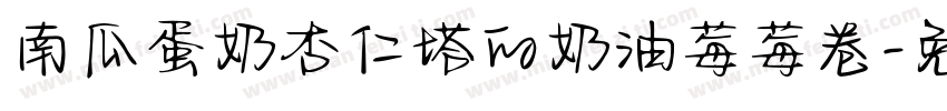 南瓜蛋奶杏仁塔的奶油莓莓卷字体转换