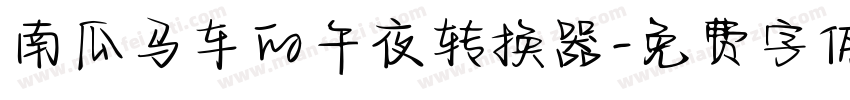南瓜马车的午夜转换器字体转换
