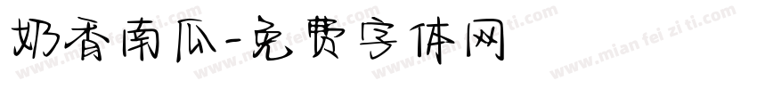 奶香南瓜字体转换