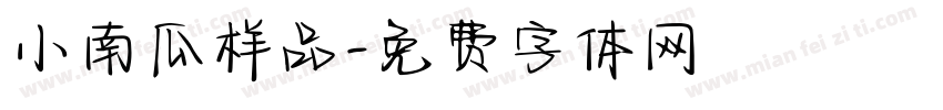 小南瓜样品字体转换