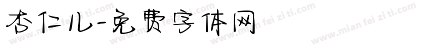 杏仁儿字体转换