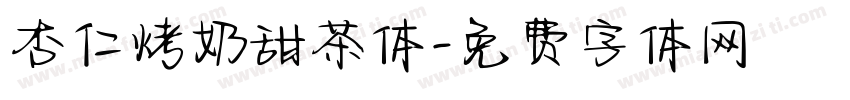 杏仁烤奶甜茶体字体转换