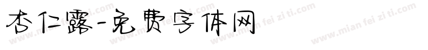 杏仁露字体转换