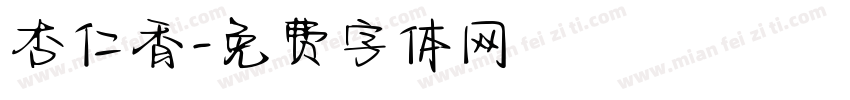 杏仁香字体转换