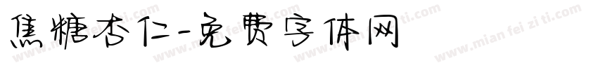 焦糖杏仁字体转换