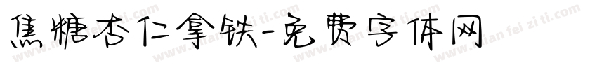 焦糖杏仁拿铁字体转换