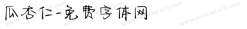 瓜杏仁字体转换