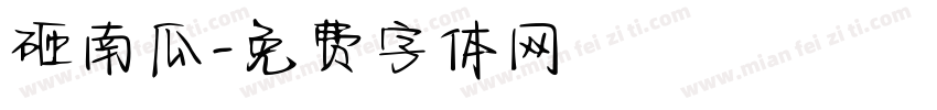 砸南瓜字体转换