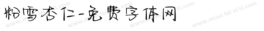 粉雪杏仁字体转换