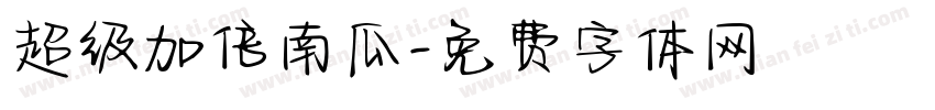 超级加倍南瓜字体转换