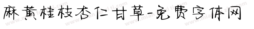 麻黄桂枝杏仁甘草字体转换