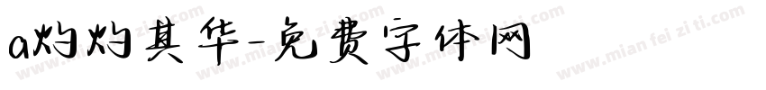 a灼灼其华字体转换