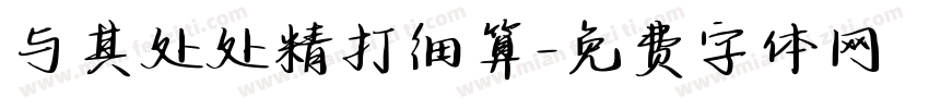 与其处处精打细算字体转换