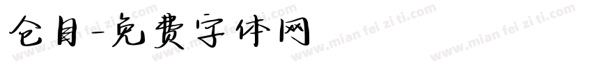 仓目字体转换