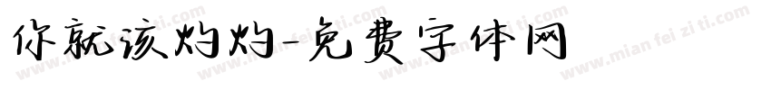 你就该灼灼字体转换