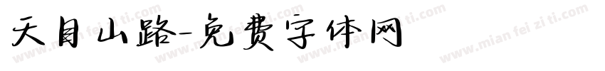 天目山路字体转换