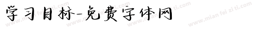学习目标字体转换