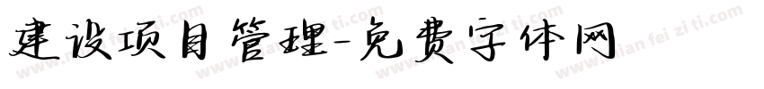 建设项目管理字体转换