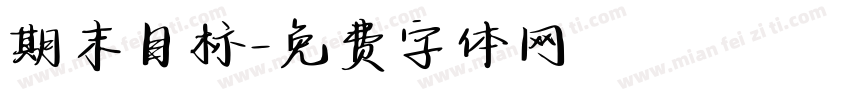 期末目标字体转换