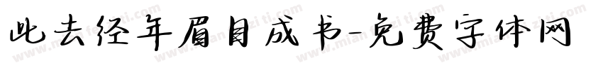 此去经年眉目成书字体转换