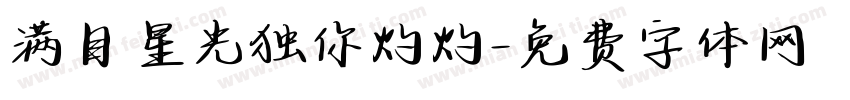 满目星光独你灼灼字体转换