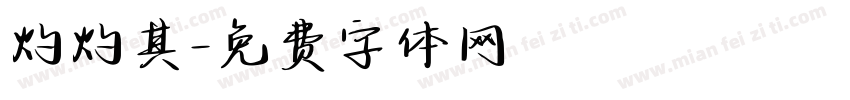 灼灼其字体转换
