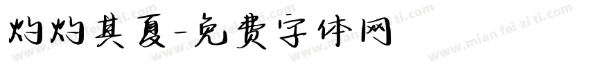 灼灼其夏字体转换