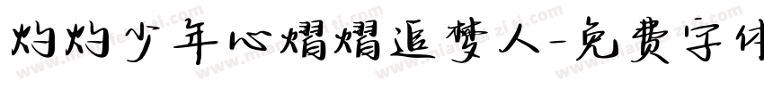 灼灼少年心熠熠追梦人字体转换