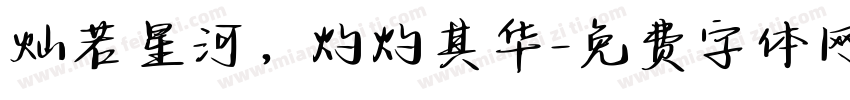 灿若星河，灼灼其华字体转换