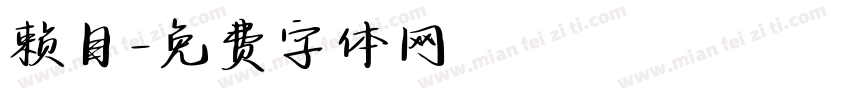 赖目字体转换