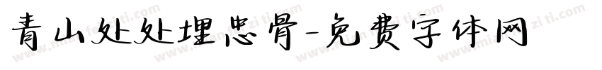 青山处处埋忠骨字体转换