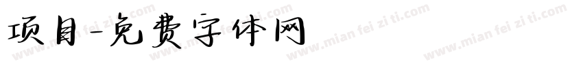 项目字体转换