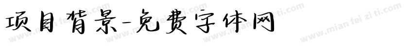 项目背景字体转换