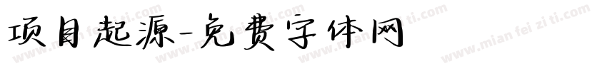 项目起源字体转换