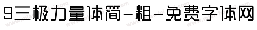 9三极力量体简-粗字体转换