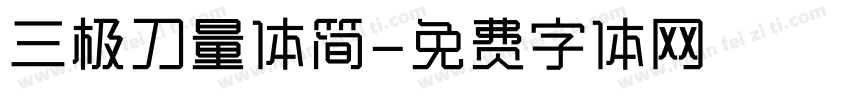 三极刀量体简字体转换